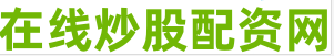 正规期货配资公司